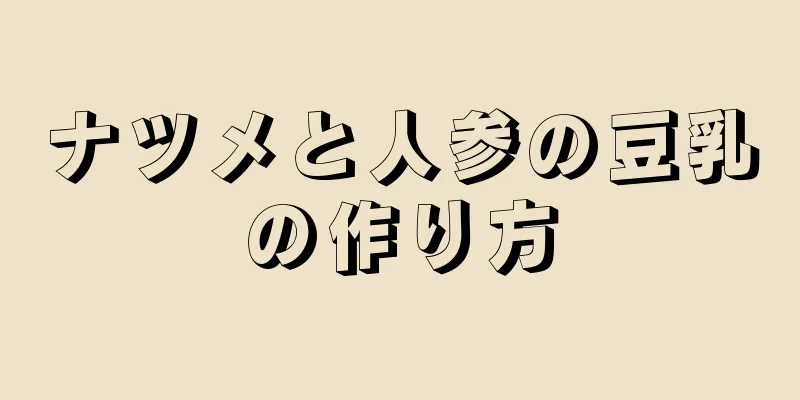 ナツメと人参の豆乳の作り方