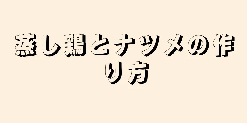 蒸し鶏とナツメの作り方