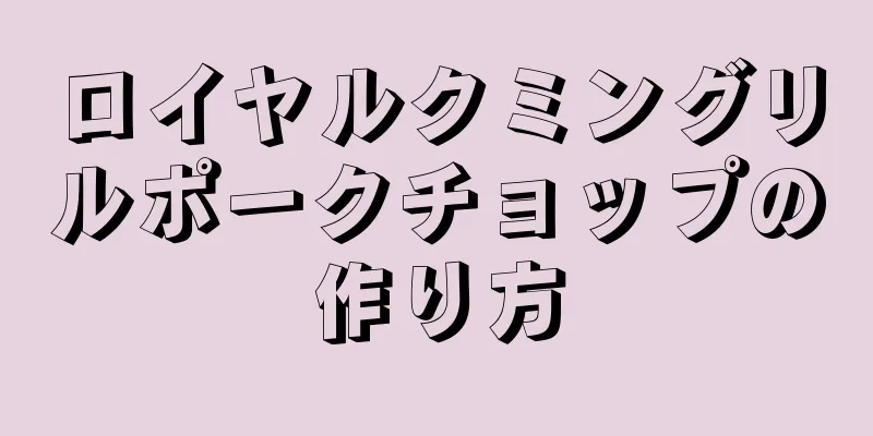 ロイヤルクミングリルポークチョップの作り方