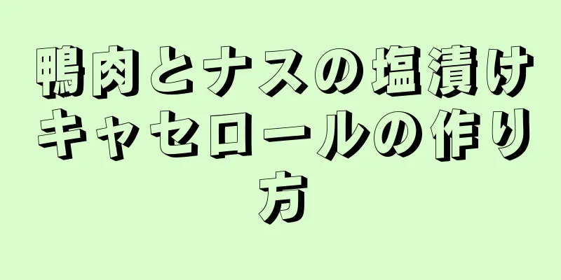 鴨肉とナスの塩漬けキャセロールの作り方