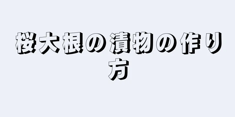 桜大根の漬物の作り方