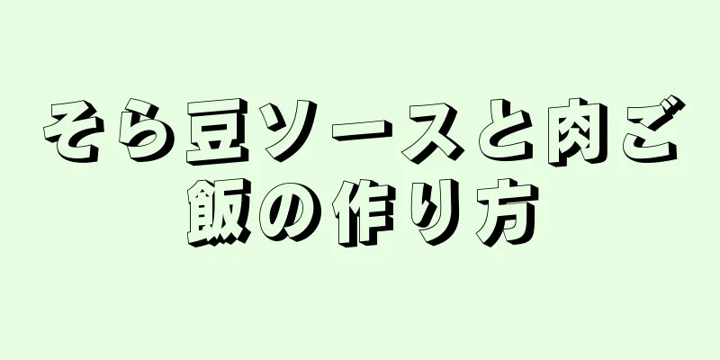 そら豆ソースと肉ご飯の作り方