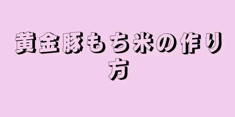 黄金豚もち米の作り方