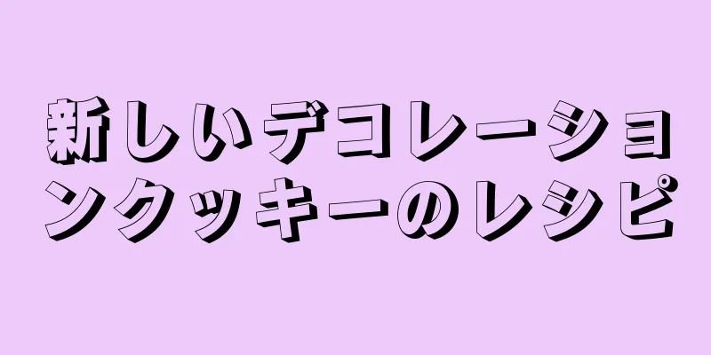 新しいデコレーションクッキーのレシピ