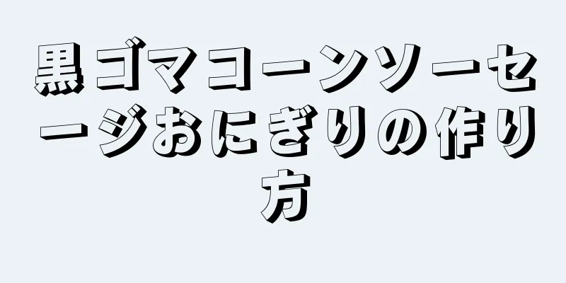 黒ゴマコーンソーセージおにぎりの作り方