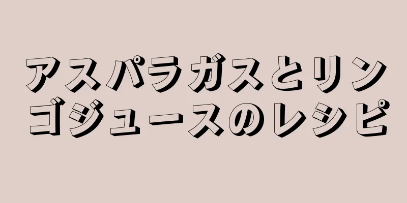 アスパラガスとリンゴジュースのレシピ