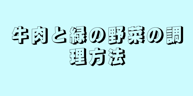 牛肉と緑の野菜の調理方法