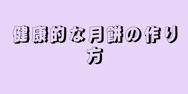 健康的な月餅の作り方