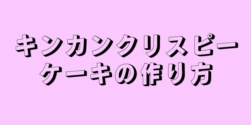 キンカンクリスピーケーキの作り方