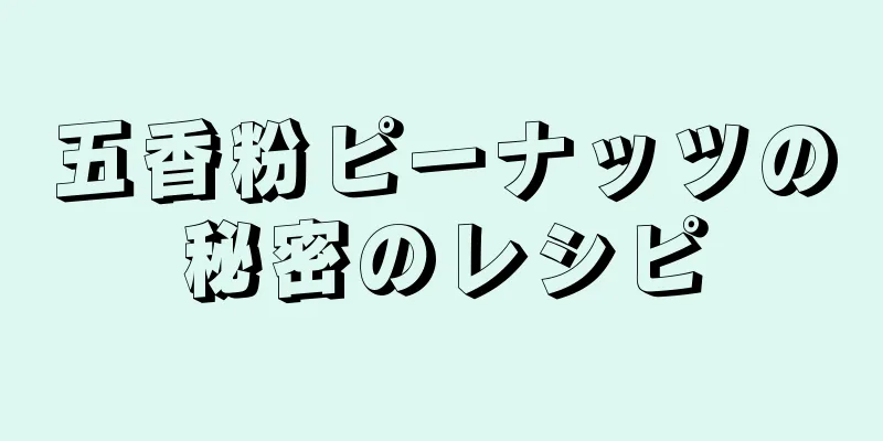 五香粉ピーナッツの秘密のレシピ