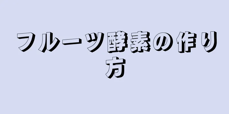 フルーツ酵素の作り方