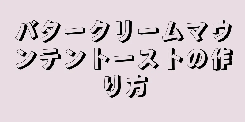 バタークリームマウンテントーストの作り方