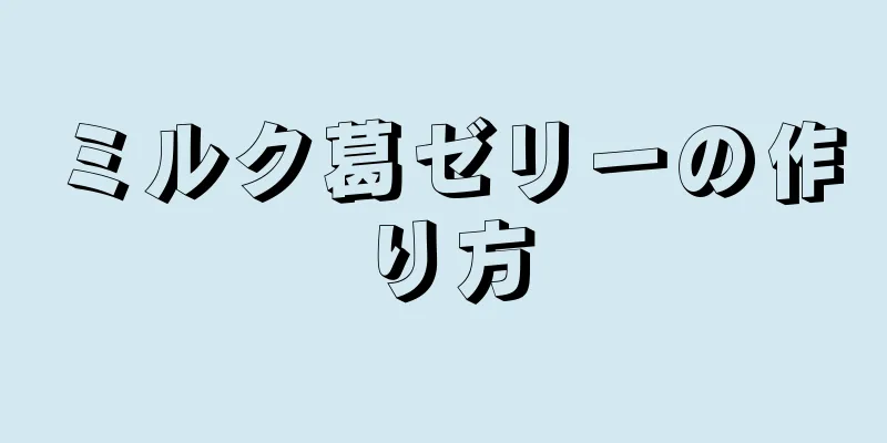 ミルク葛ゼリーの作り方