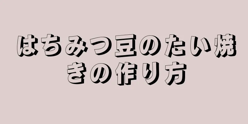 はちみつ豆のたい焼きの作り方