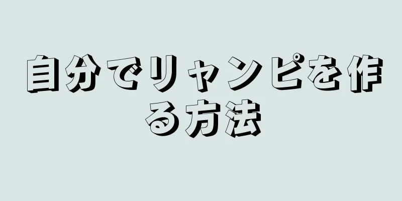 自分でリャンピを作る方法