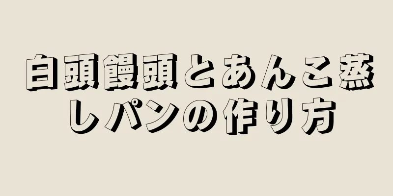 白頭饅頭とあんこ蒸しパンの作り方