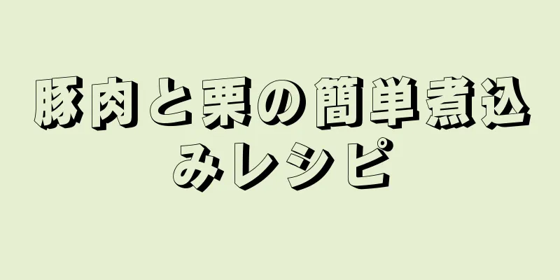 豚肉と栗の簡単煮込みレシピ