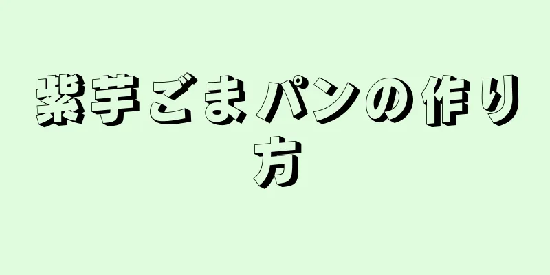 紫芋ごまパンの作り方