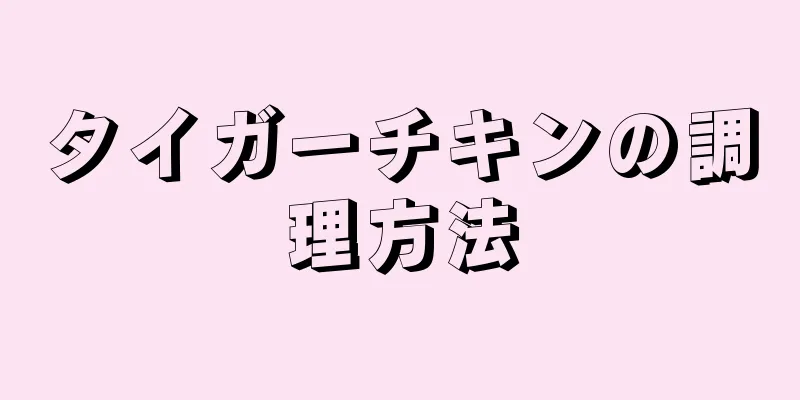 タイガーチキンの調理方法