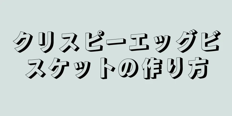 クリスピーエッグビスケットの作り方