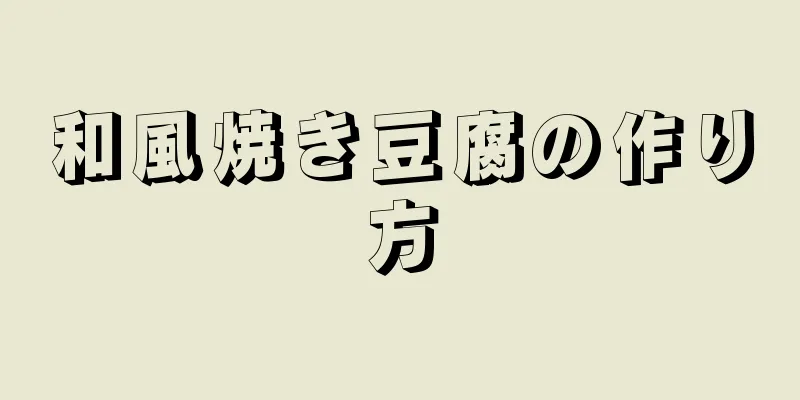 和風焼き豆腐の作り方