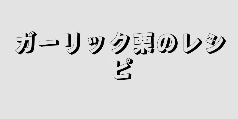 ガーリック栗のレシピ