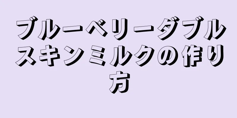 ブルーベリーダブルスキンミルクの作り方