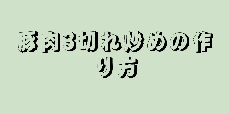 豚肉3切れ炒めの作り方