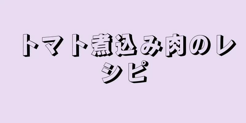 トマト煮込み肉のレシピ