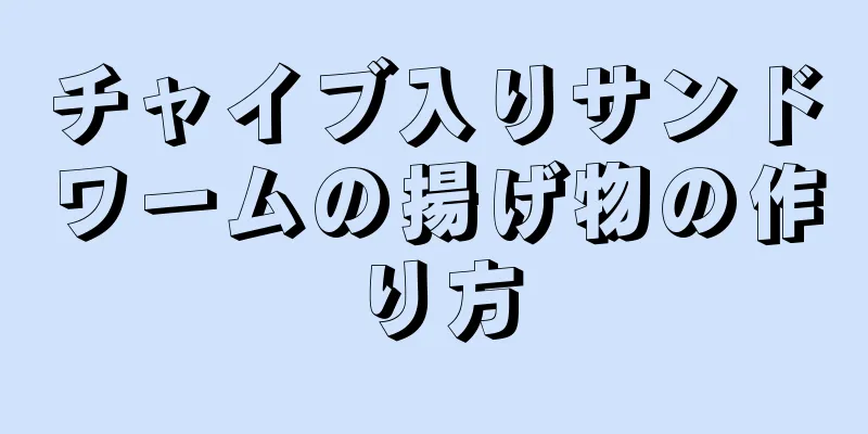 チャイブ入りサンドワームの揚げ物の作り方