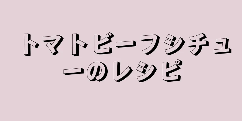 トマトビーフシチューのレシピ