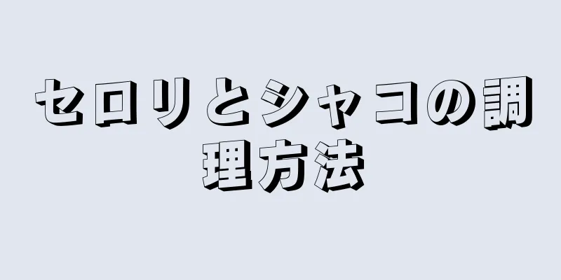 セロリとシャコの調理方法