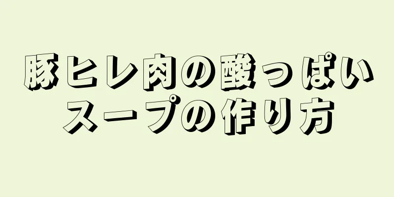 豚ヒレ肉の酸っぱいスープの作り方