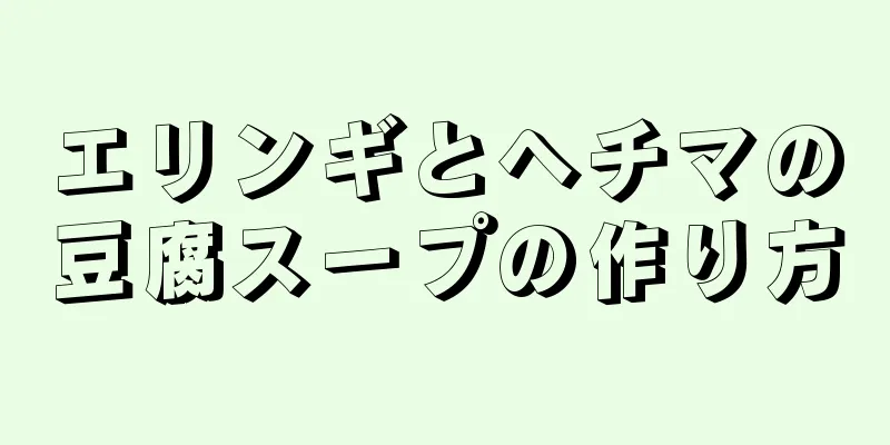 エリンギとヘチマの豆腐スープの作り方