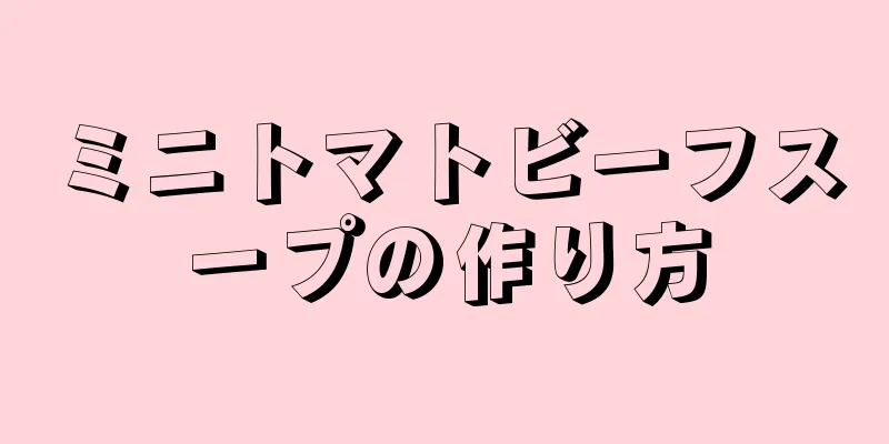 ミニトマトビーフスープの作り方