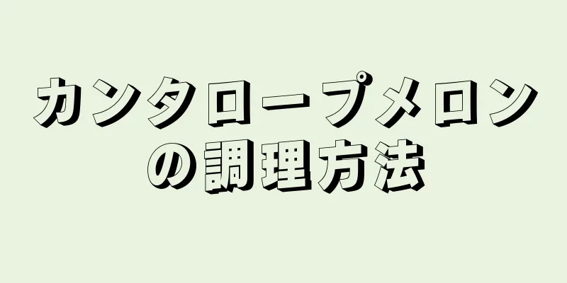 カンタロープメロンの調理方法