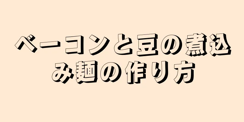 ベーコンと豆の煮込み麺の作り方