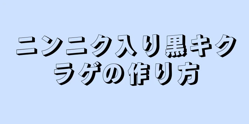 ニンニク入り黒キクラゲの作り方