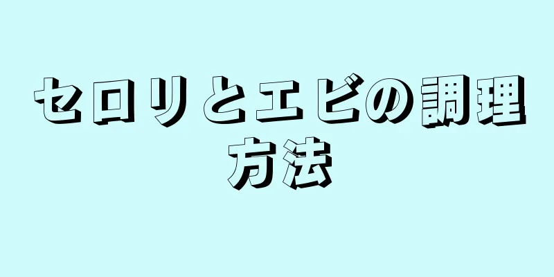 セロリとエビの調理方法