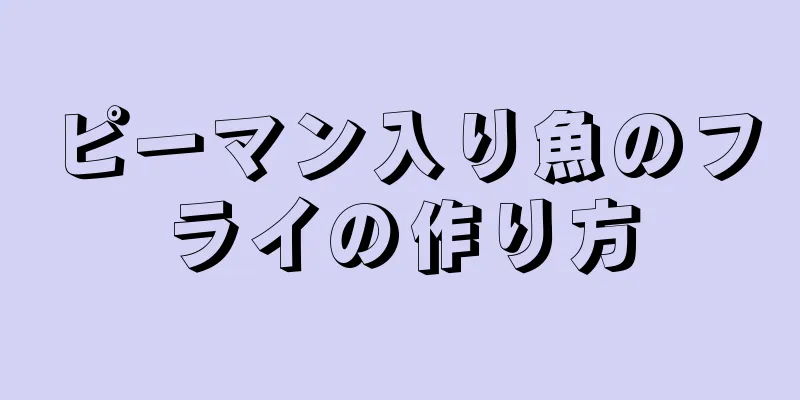 ピーマン入り魚のフライの作り方