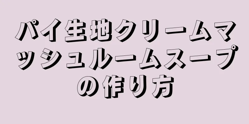 パイ生地クリームマッシュルームスープの作り方