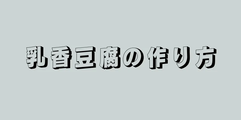 乳香豆腐の作り方