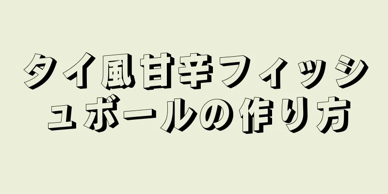 タイ風甘辛フィッシュボールの作り方