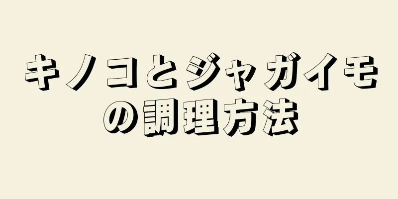 キノコとジャガイモの調理方法