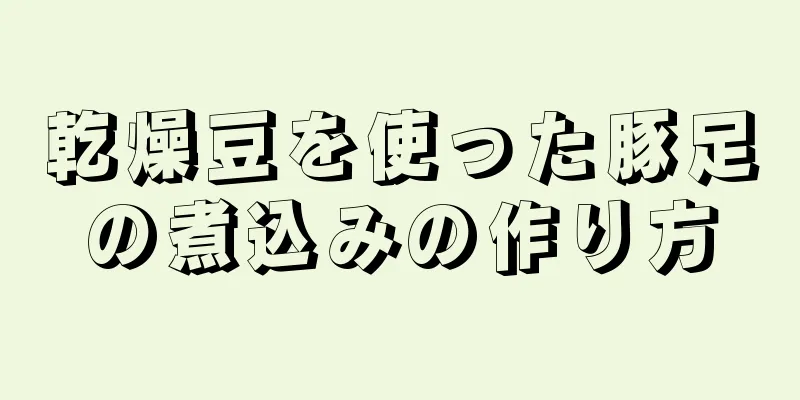 乾燥豆を使った豚足の煮込みの作り方