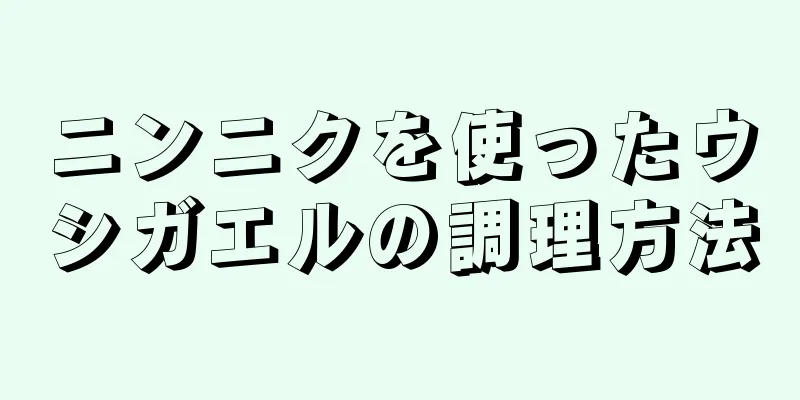 ニンニクを使ったウシガエルの調理方法