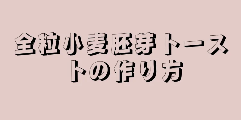 全粒小麦胚芽トーストの作り方