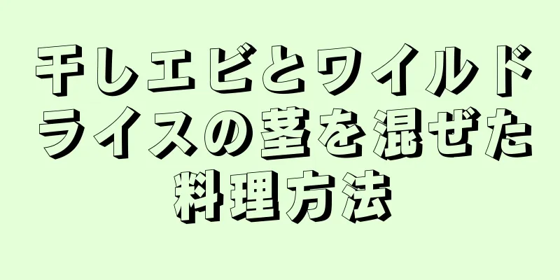 干しエビとワイルドライスの茎を混ぜた料理方法