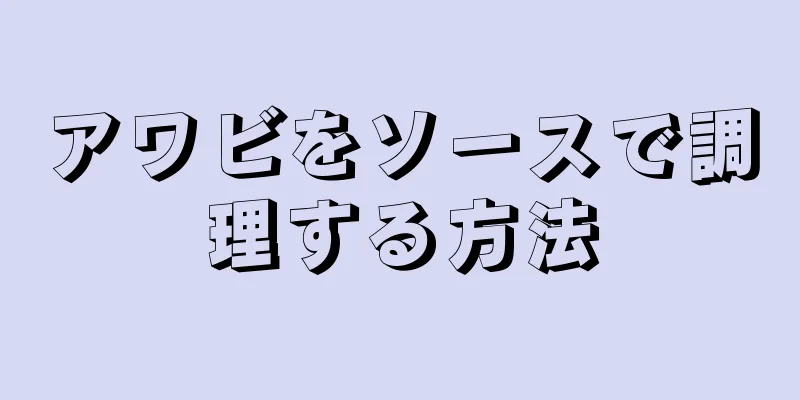 アワビをソースで調理する方法