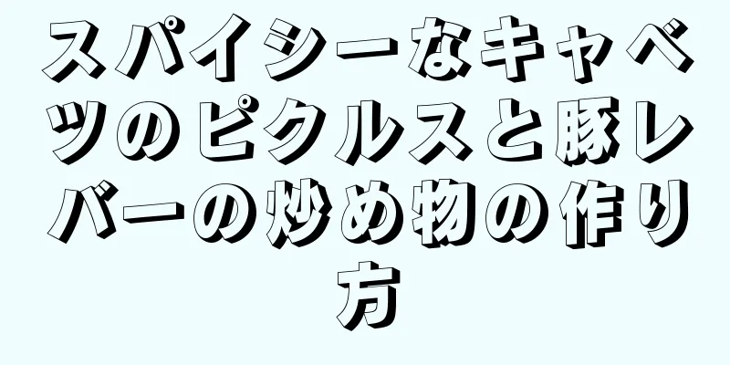 スパイシーなキャベツのピクルスと豚レバーの炒め物の作り方